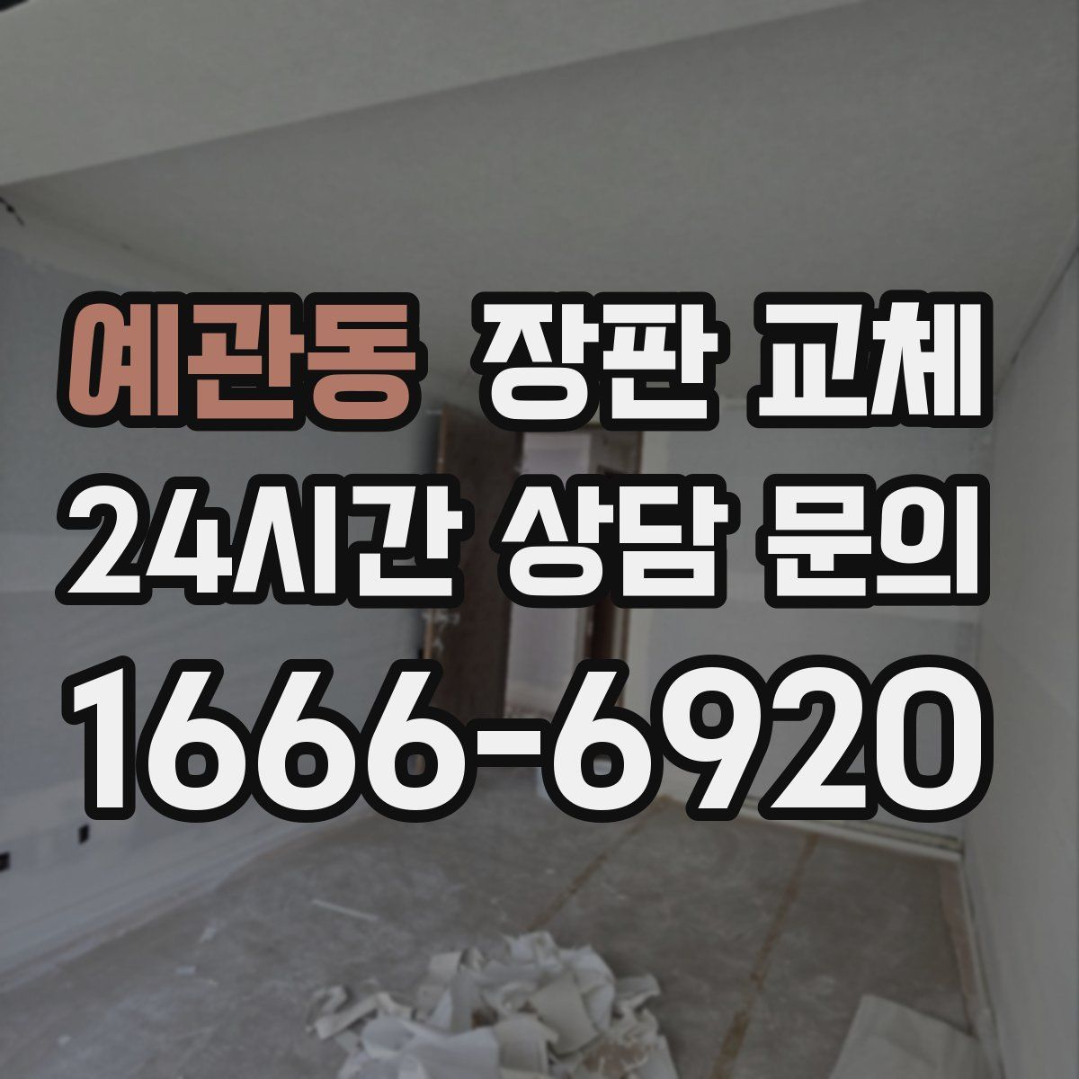 예관동 장판 교체