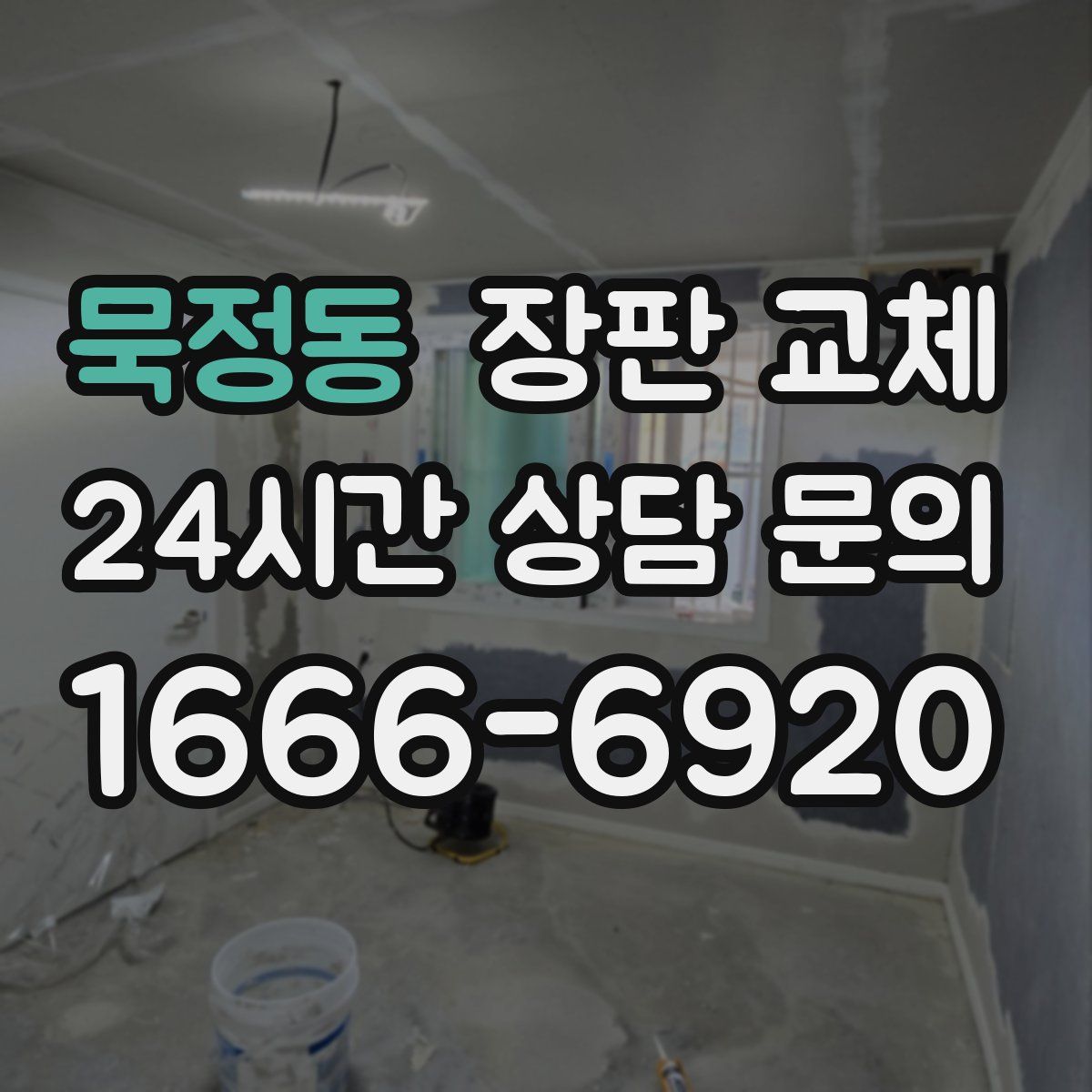 묵정동 장판 교체