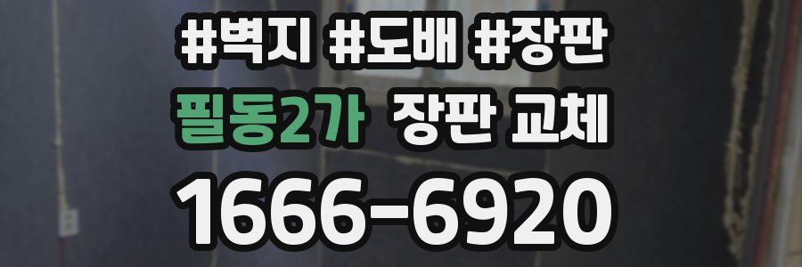 필동2가 장판 교체
