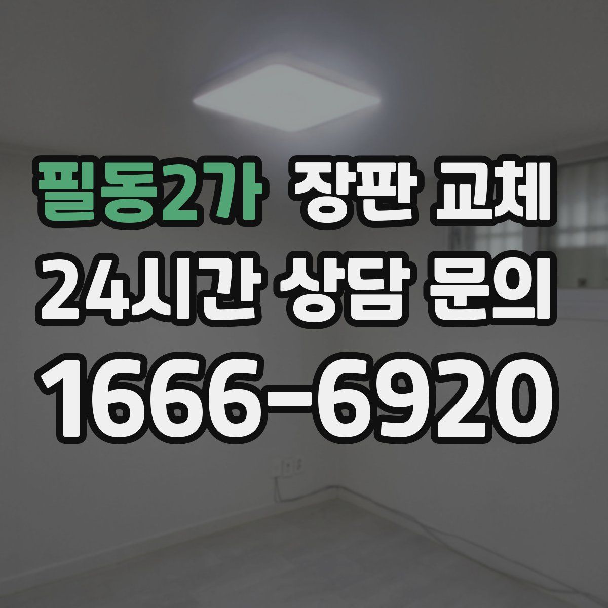 필동2가 장판 교체