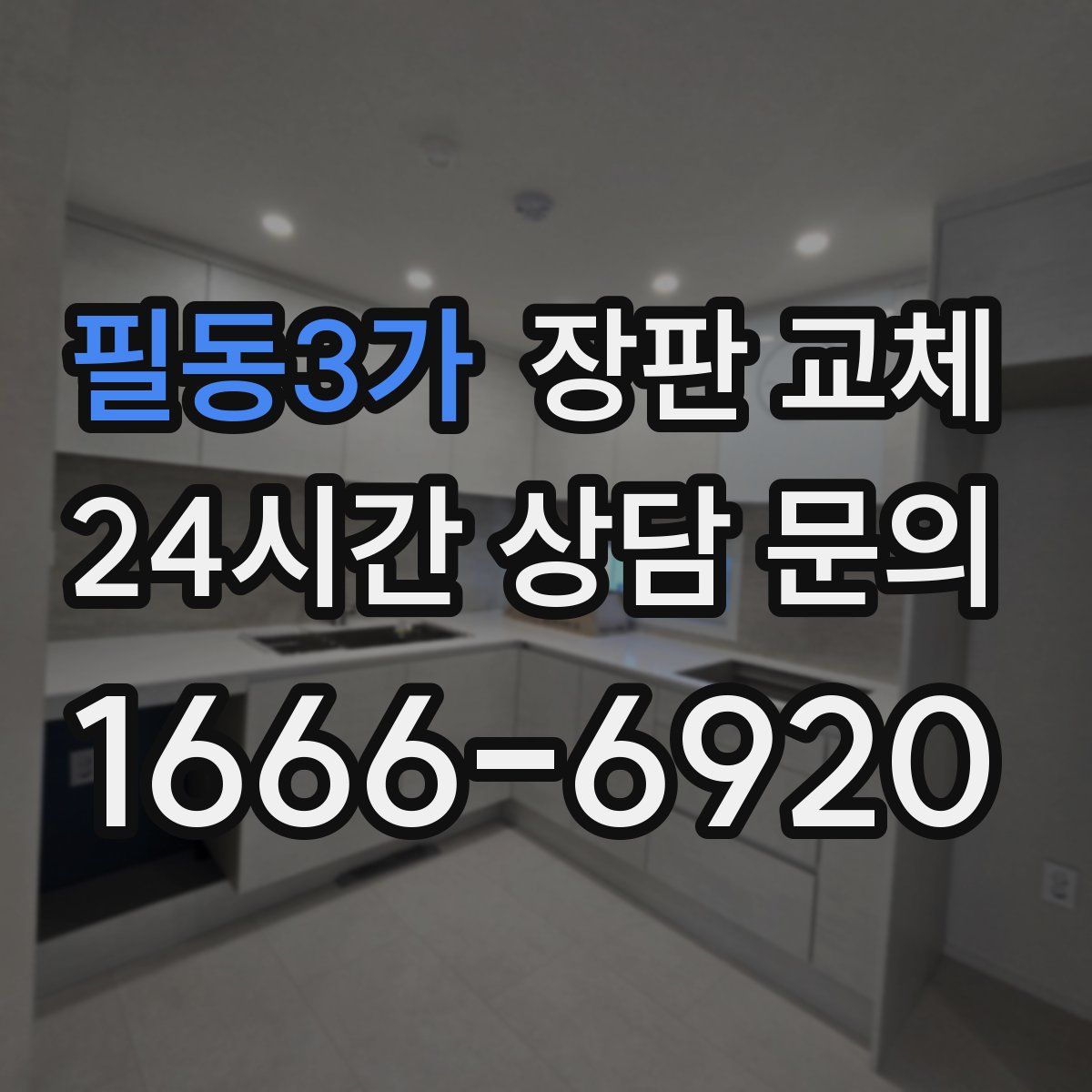 필동3가 장판 교체