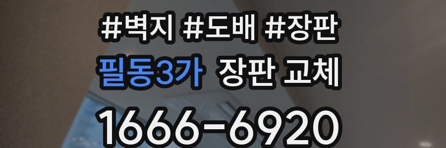 필동3가 장판 교체