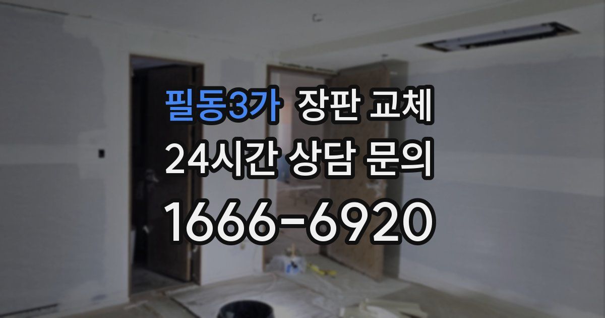 필동3가 장판 교체