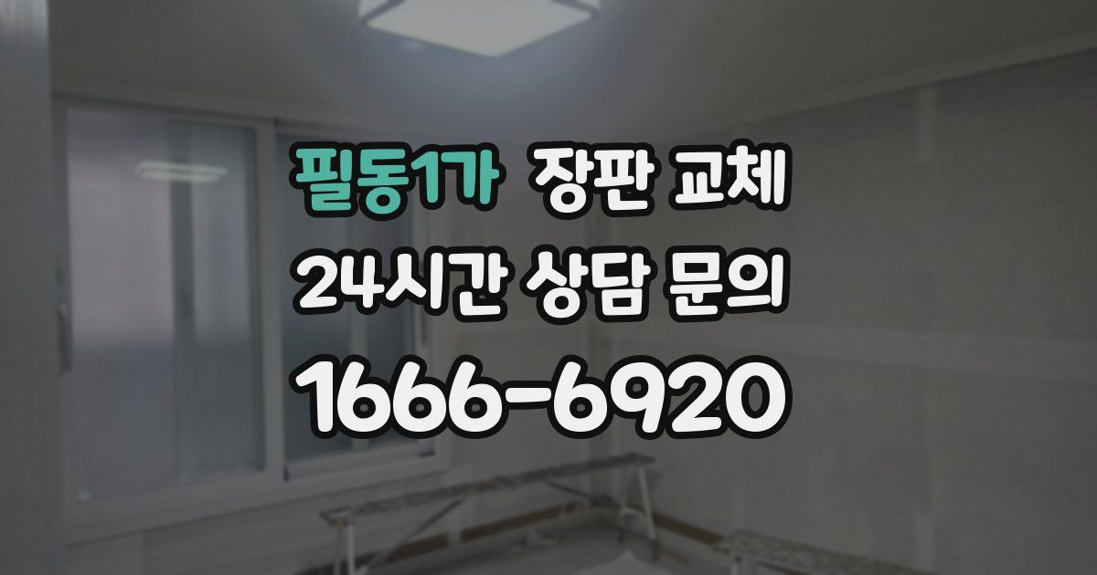 필동1가 장판 교체