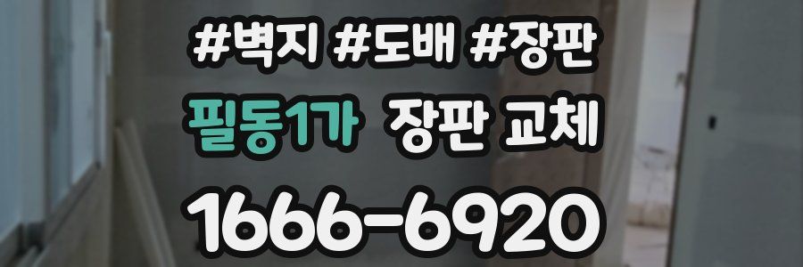 필동1가 장판 교체