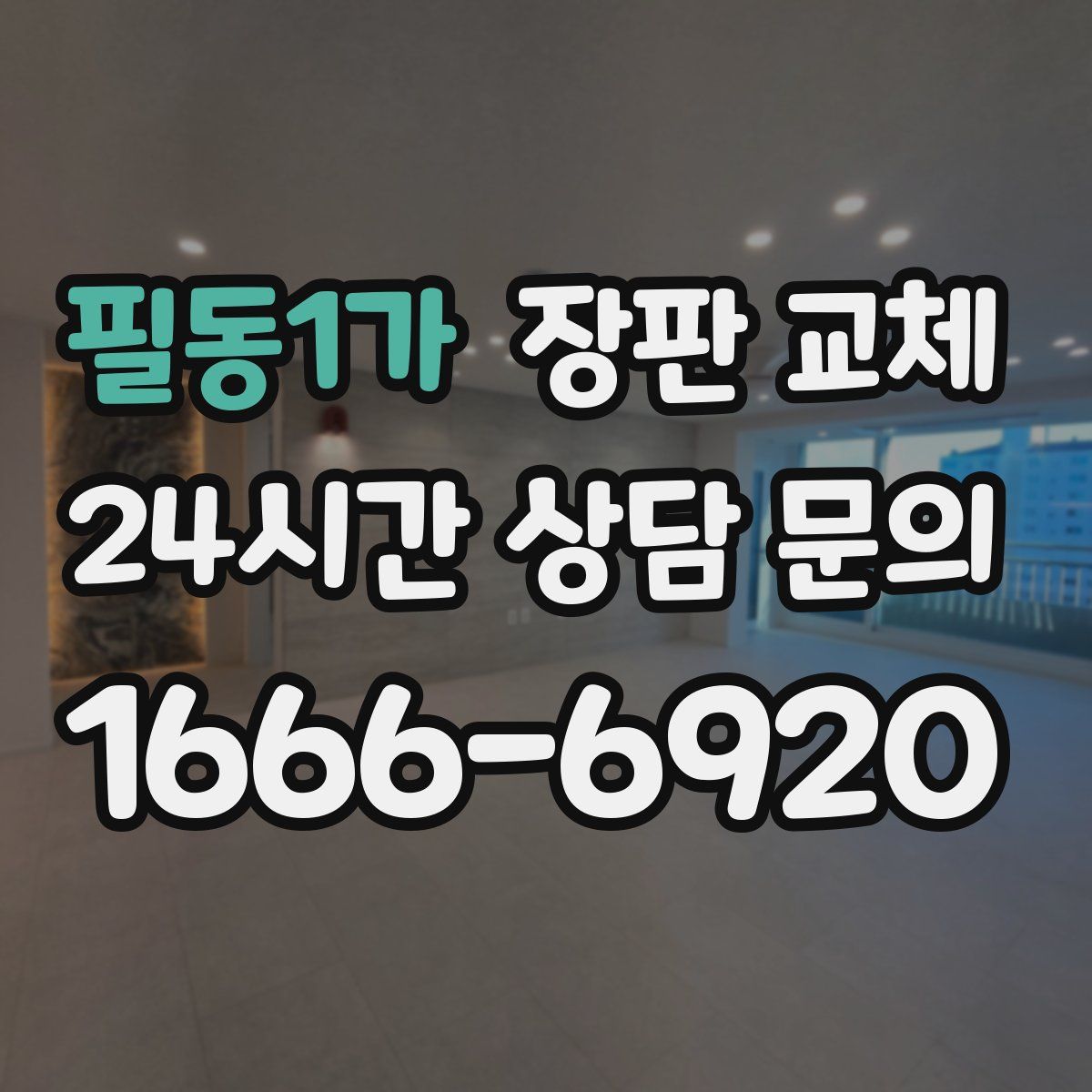 필동1가 장판 교체