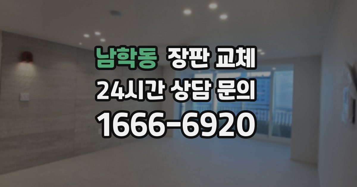 남학동 장판 교체