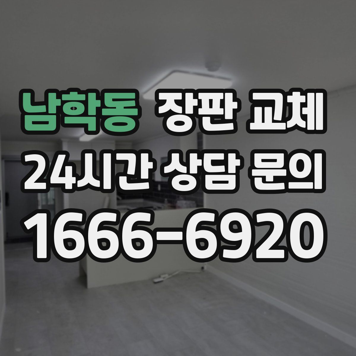 남학동 장판 교체