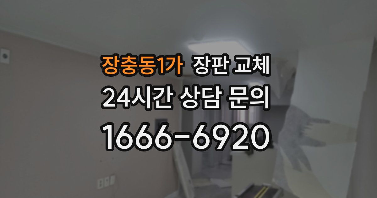 장충동1가 장판 교체