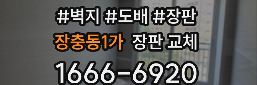 장충동1가 장판 교체