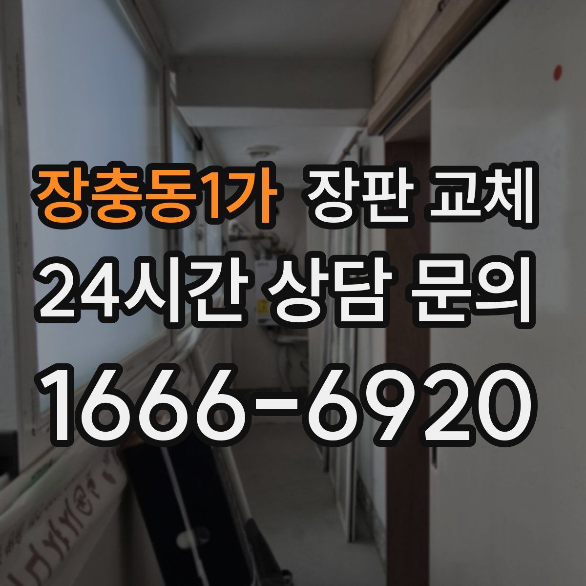 장충동1가 장판 교체