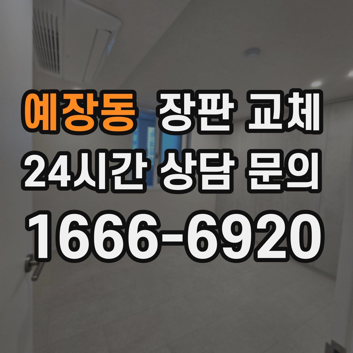예장동 장판 교체