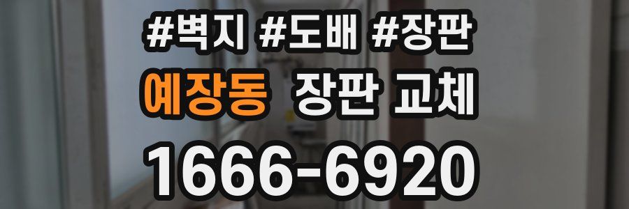 예장동 장판 교체