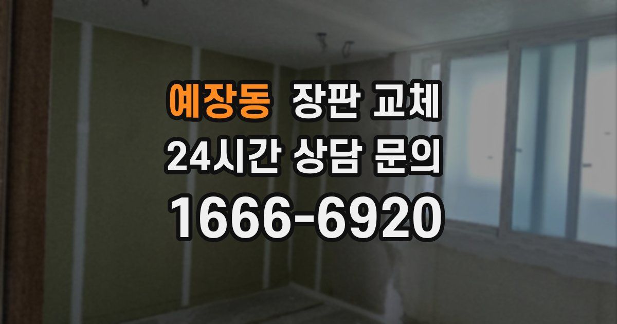 예장동 장판 교체