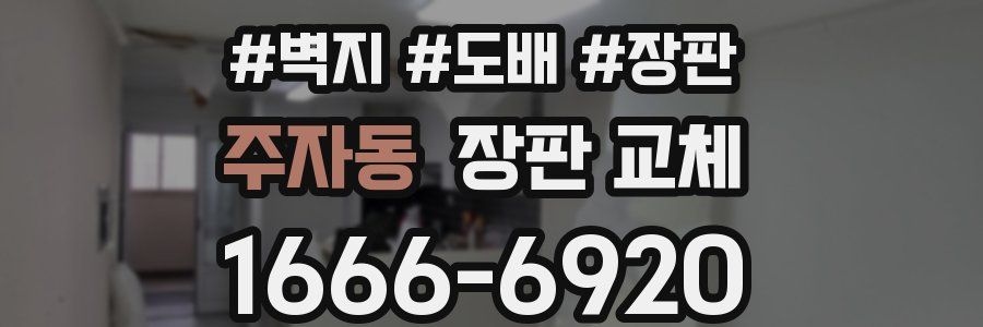 주자동 장판 교체