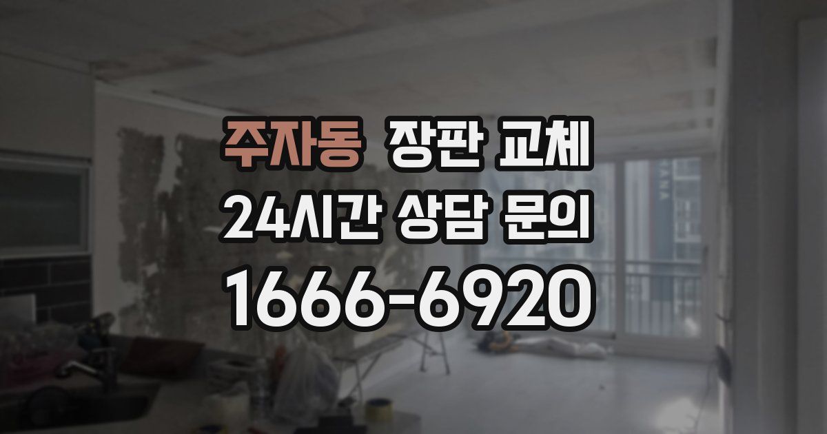 주자동 장판 교체