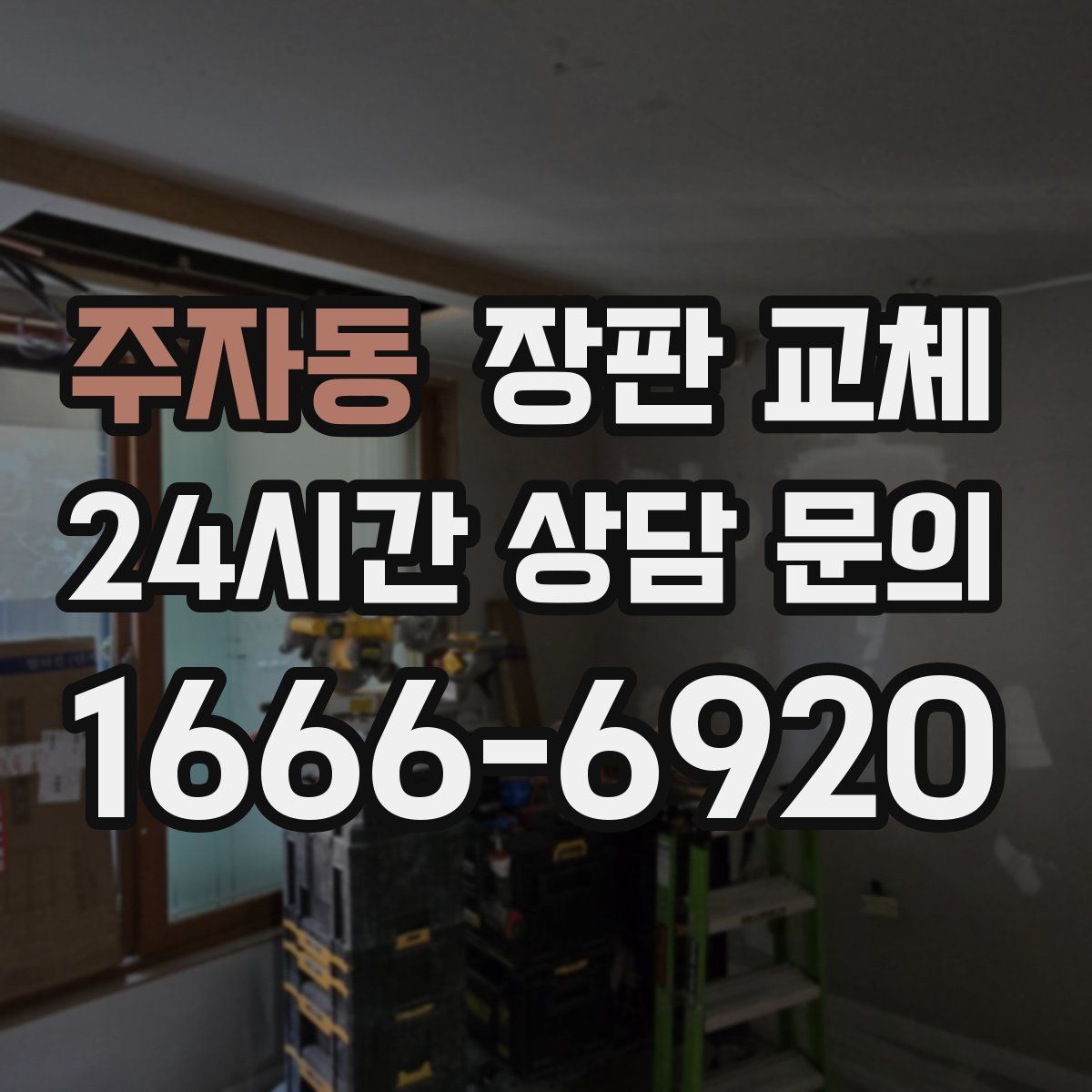 주자동 장판 교체