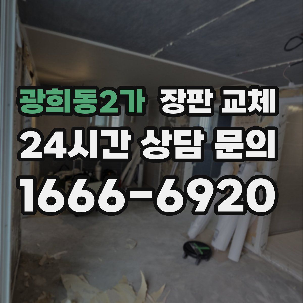 광희동2가 장판 교체