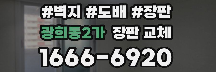 광희동2가 장판 교체