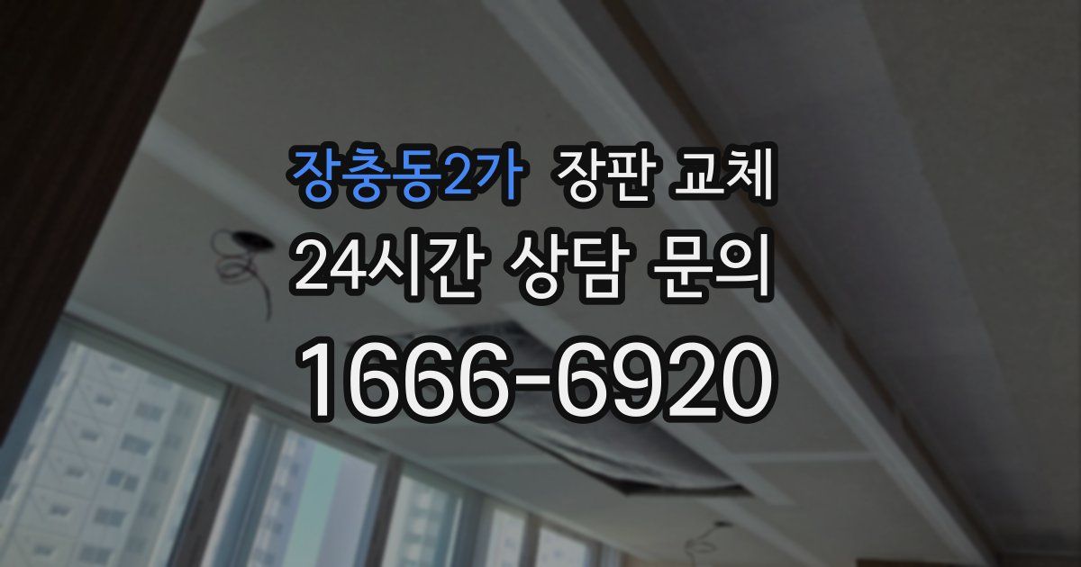 장충동2가 장판 교체