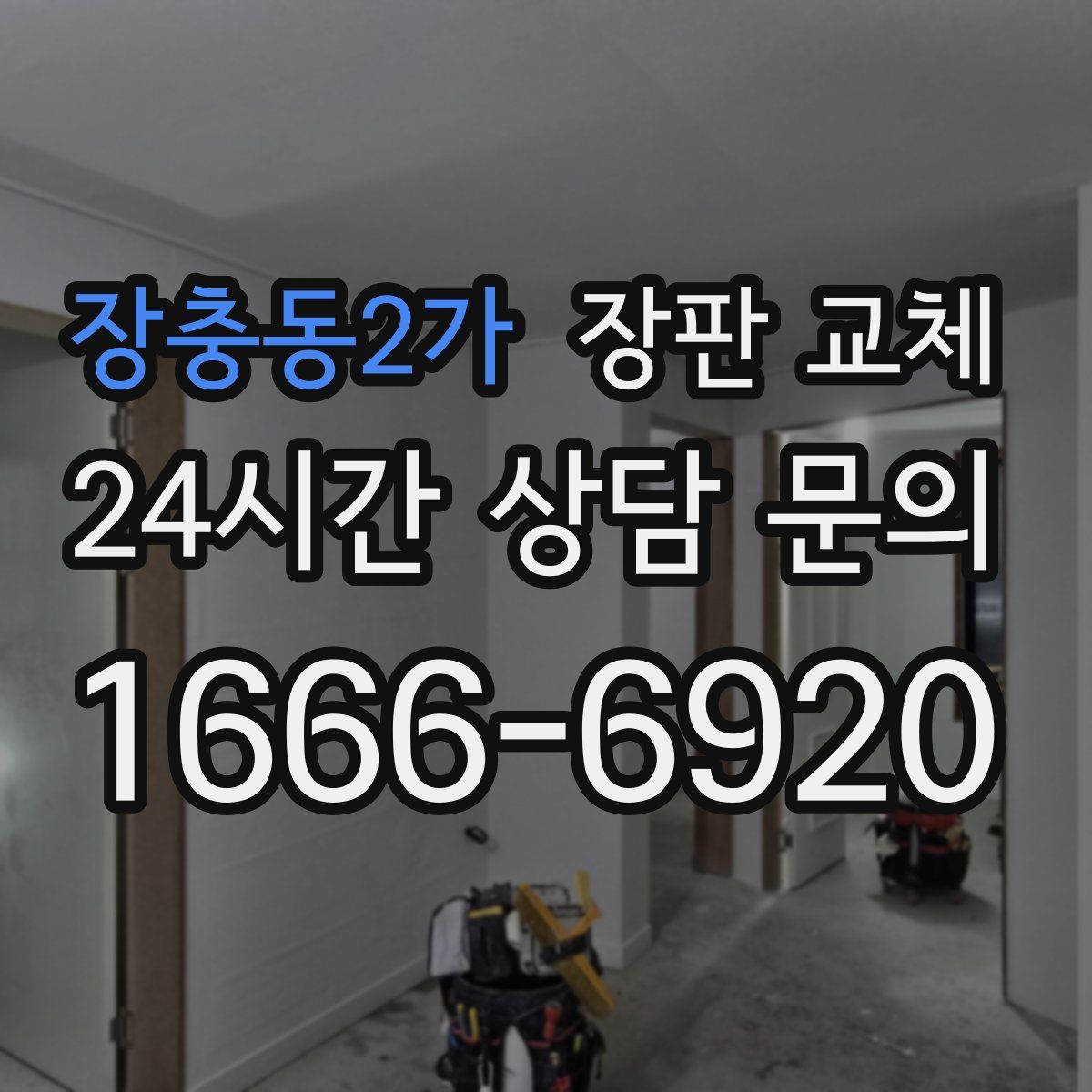 장충동2가 장판 교체