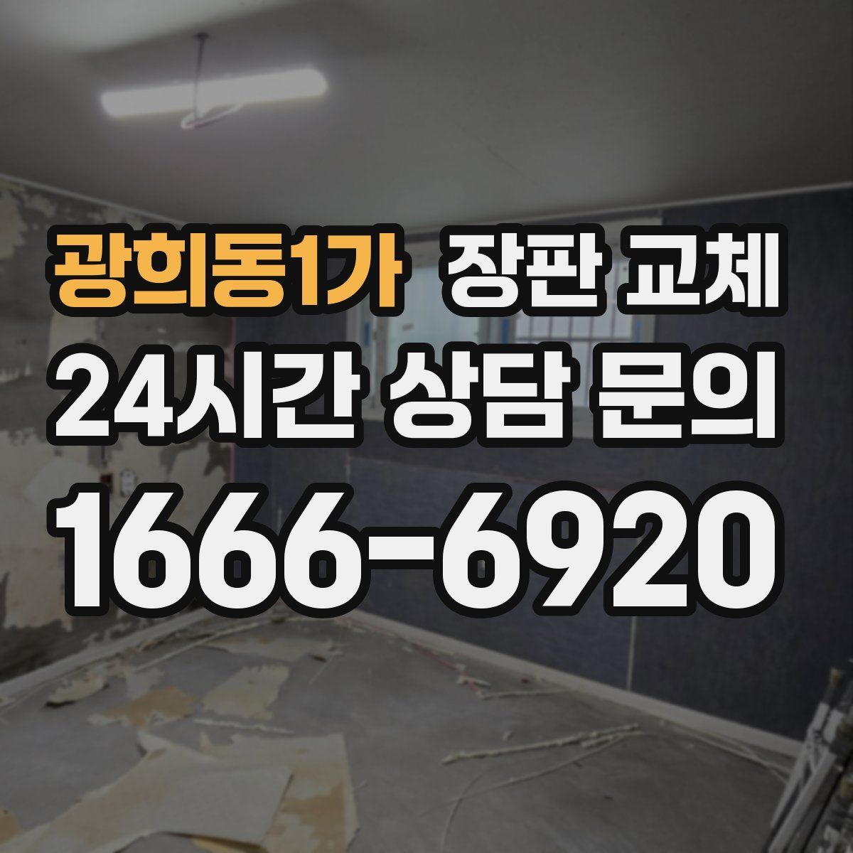 광희동1가 장판 교체
