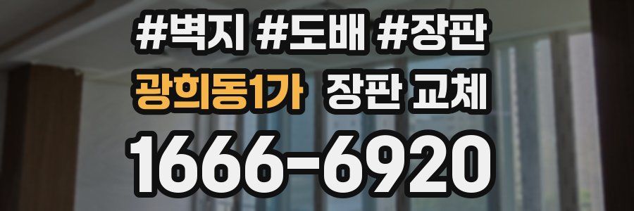 광희동1가 장판 교체