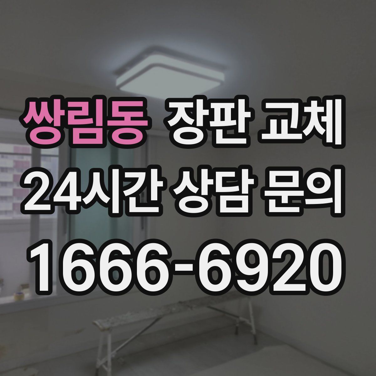 쌍림동 장판 교체