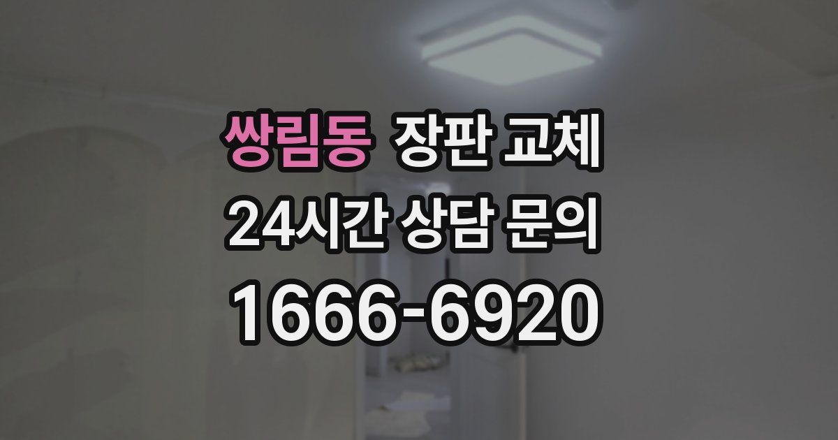 쌍림동 장판 교체