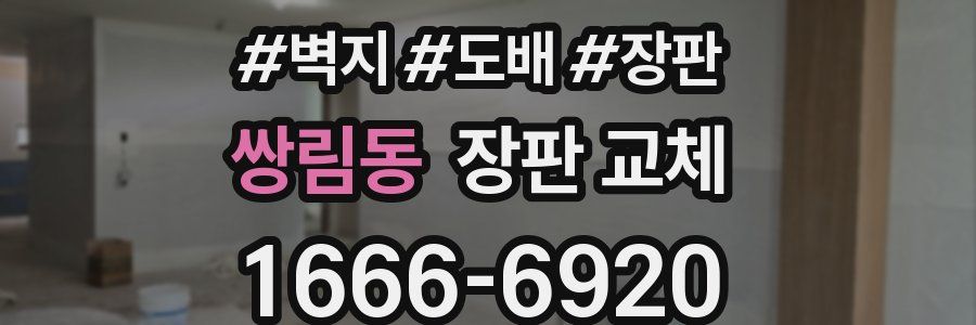 쌍림동 장판 교체
