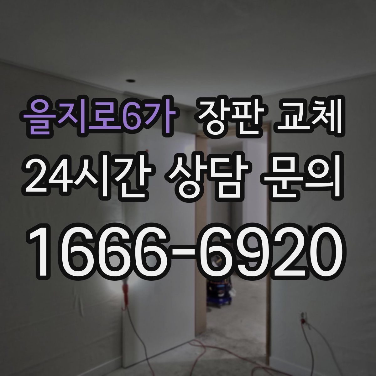을지로6가 장판 교체