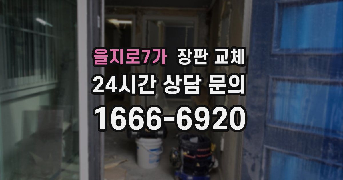 을지로7가 장판 교체