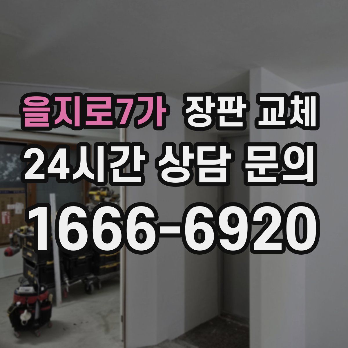 을지로7가 장판 교체