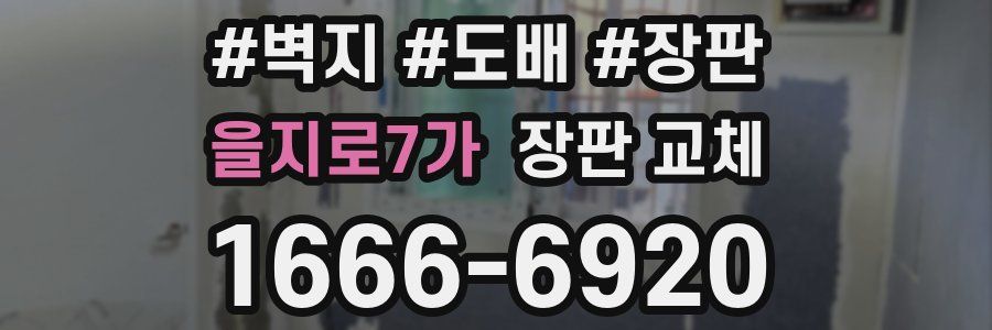 을지로7가 장판 교체