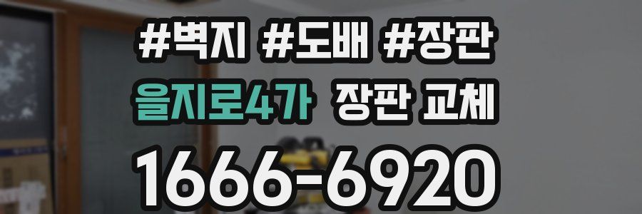 을지로4가 장판 교체