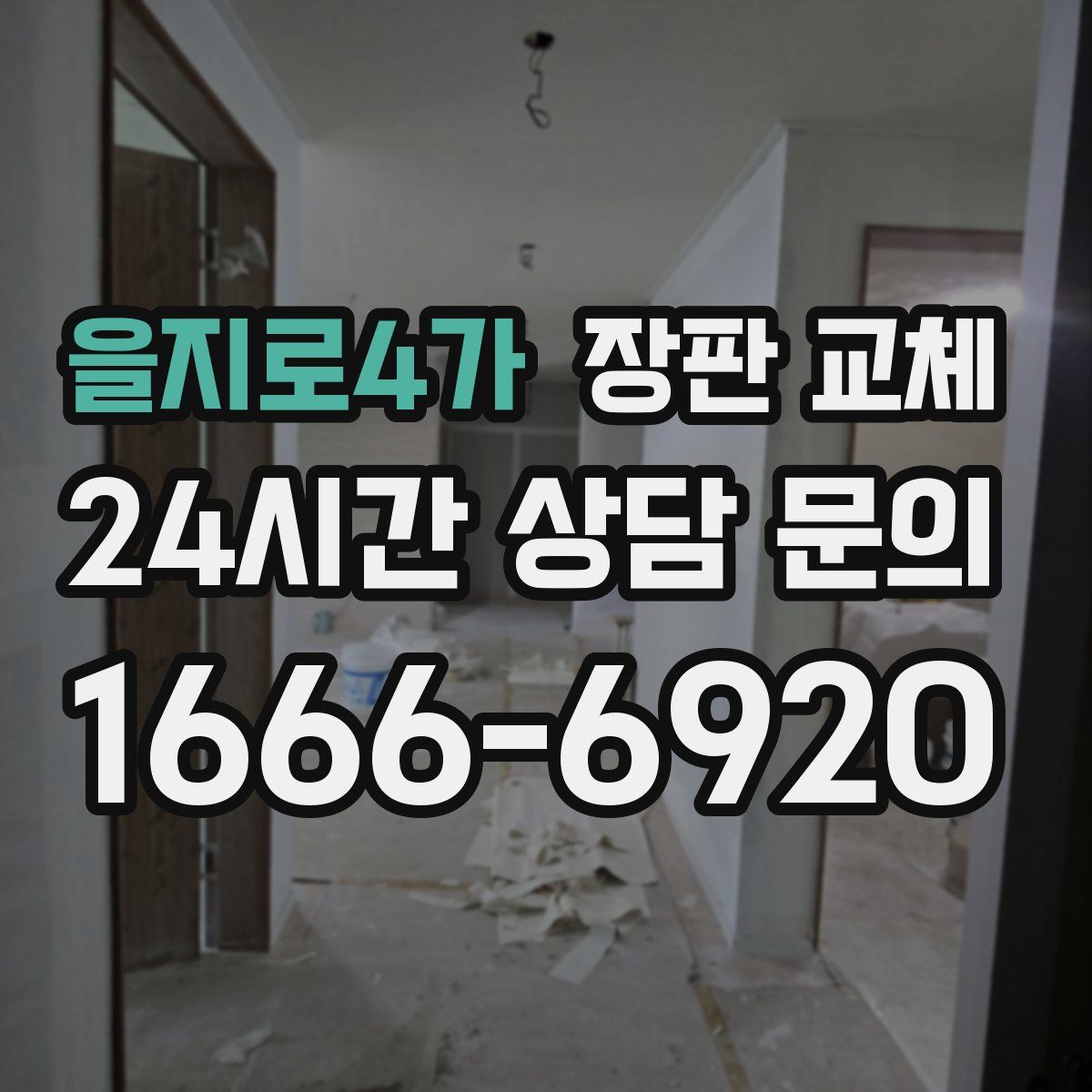 을지로4가 장판 교체