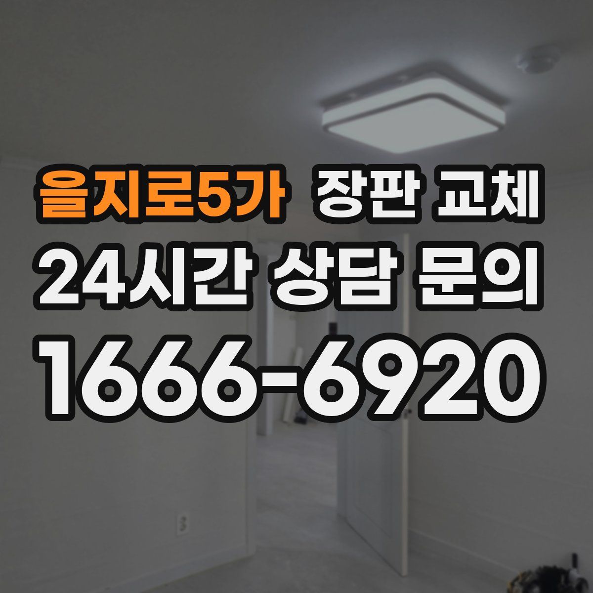 을지로5가 장판 교체