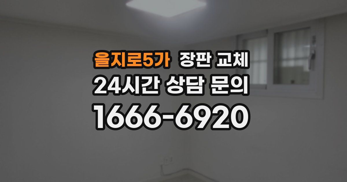 을지로5가 장판 교체