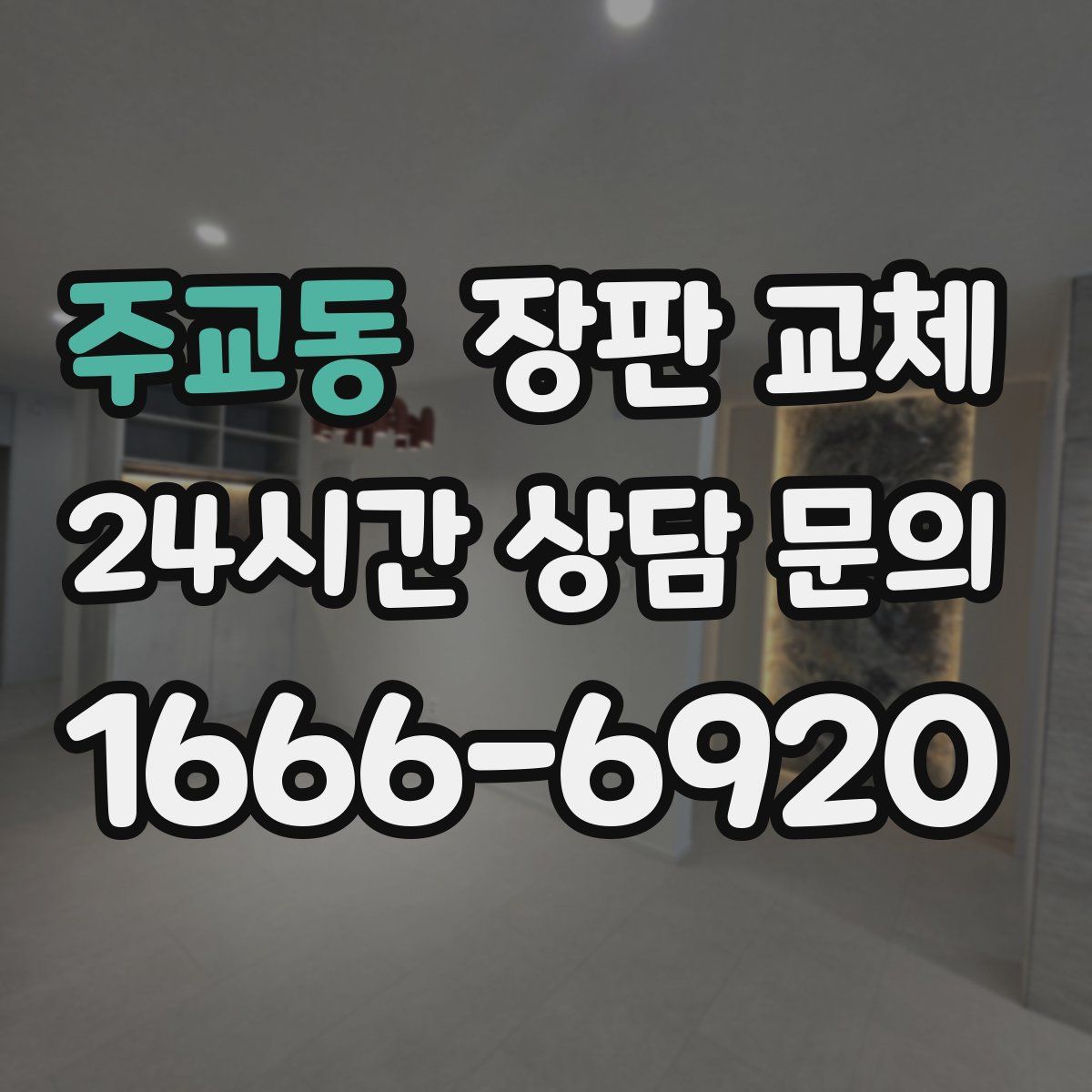 주교동 장판 교체