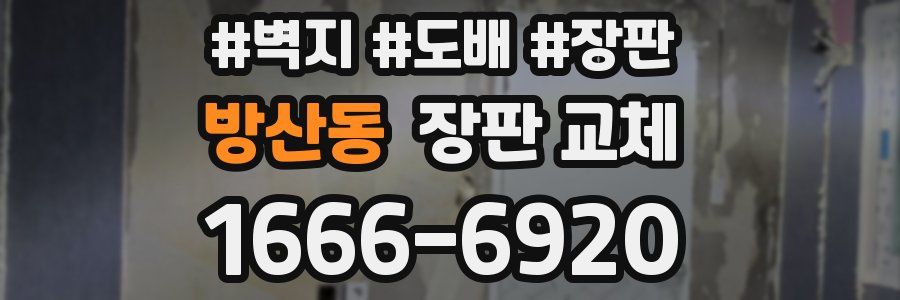 방산동 장판 교체