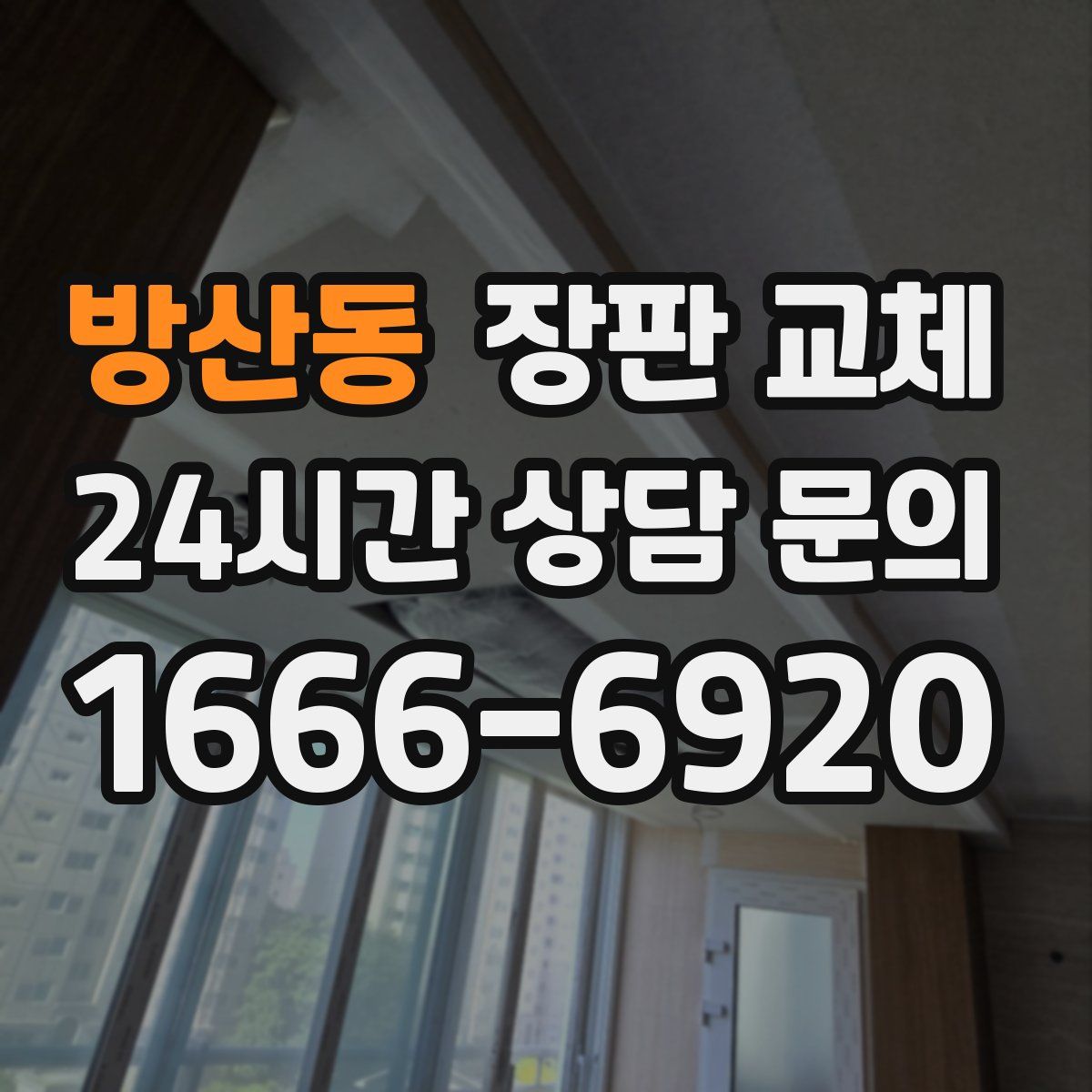방산동 장판 교체
