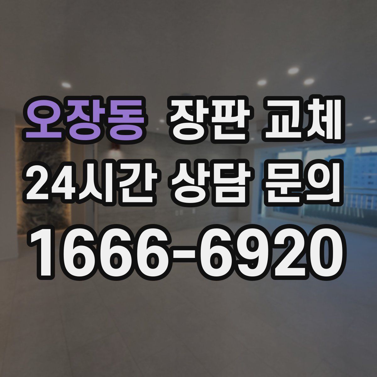 오장동 장판 교체