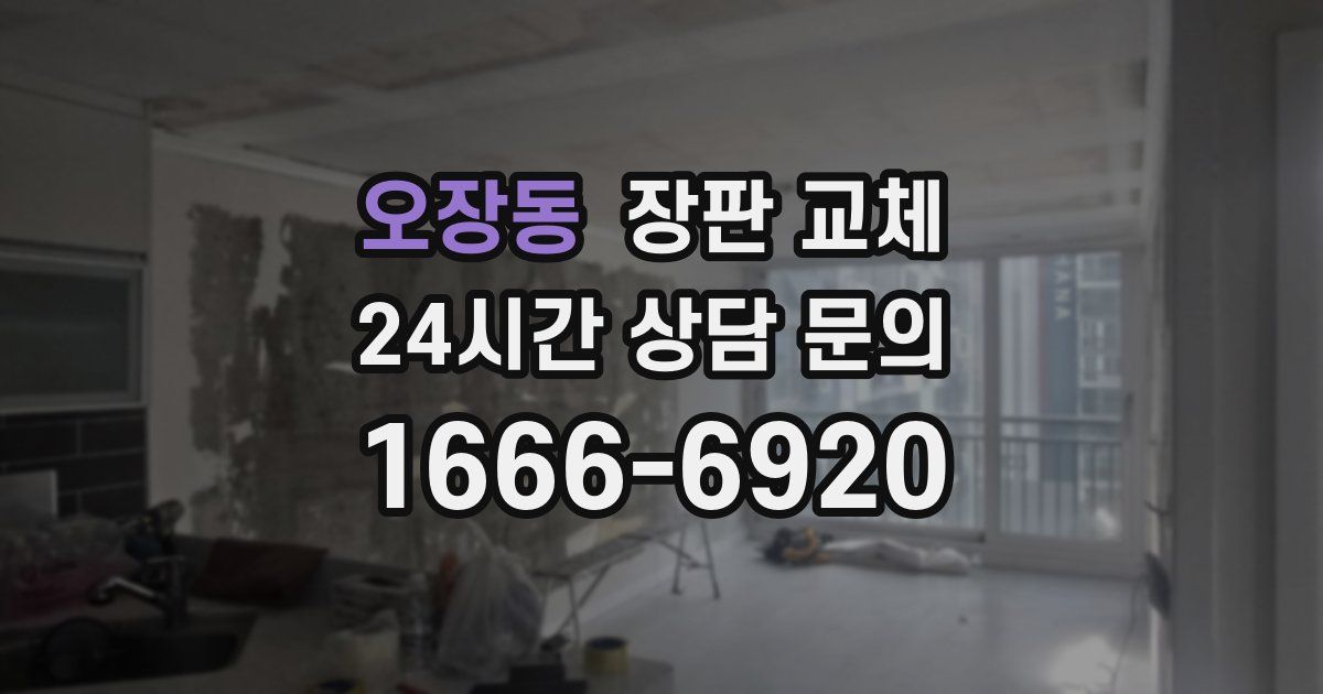 오장동 장판 교체