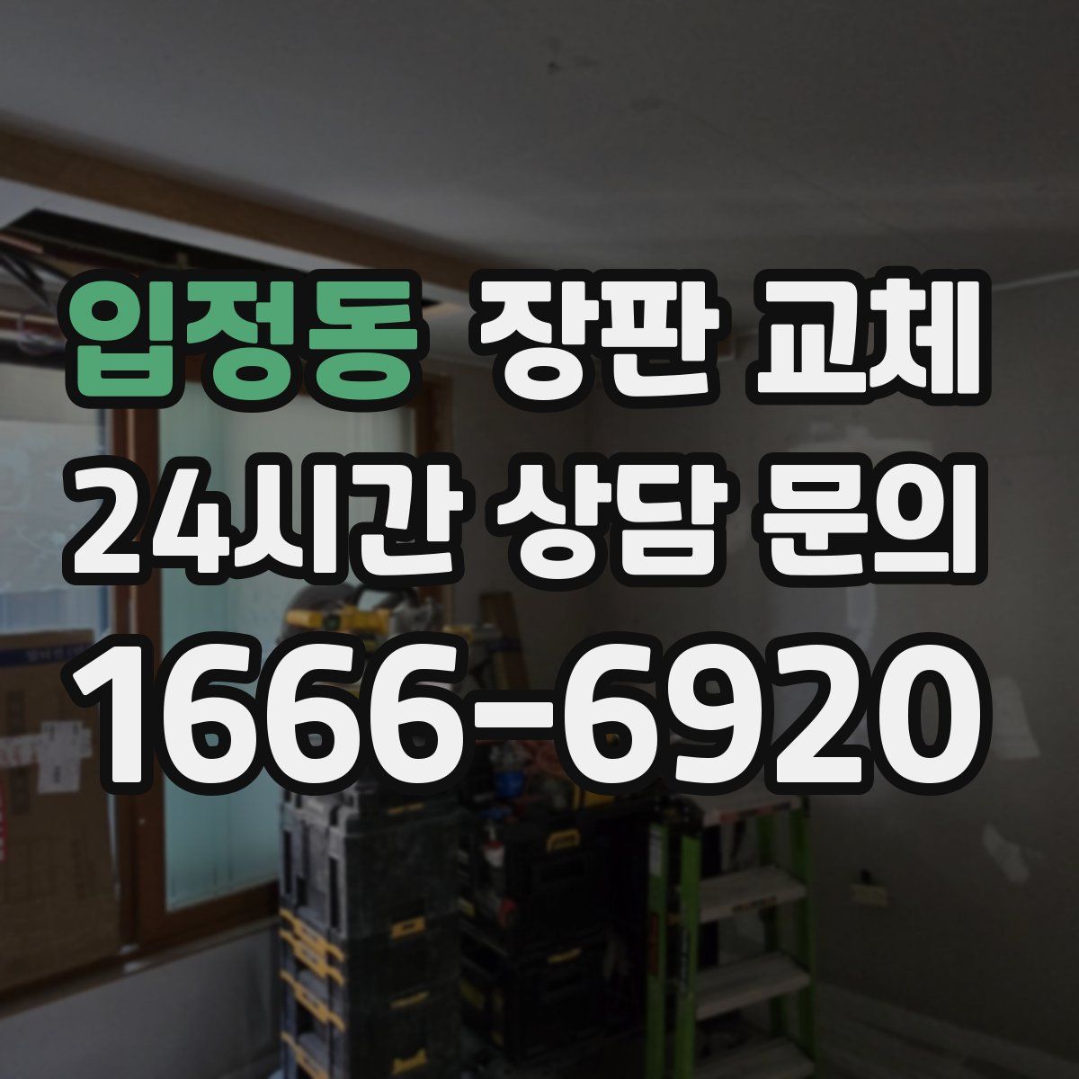 입정동 장판 교체