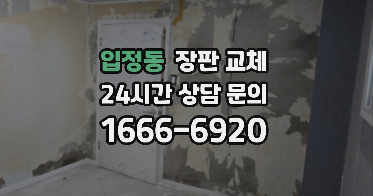 입정동 장판 교체