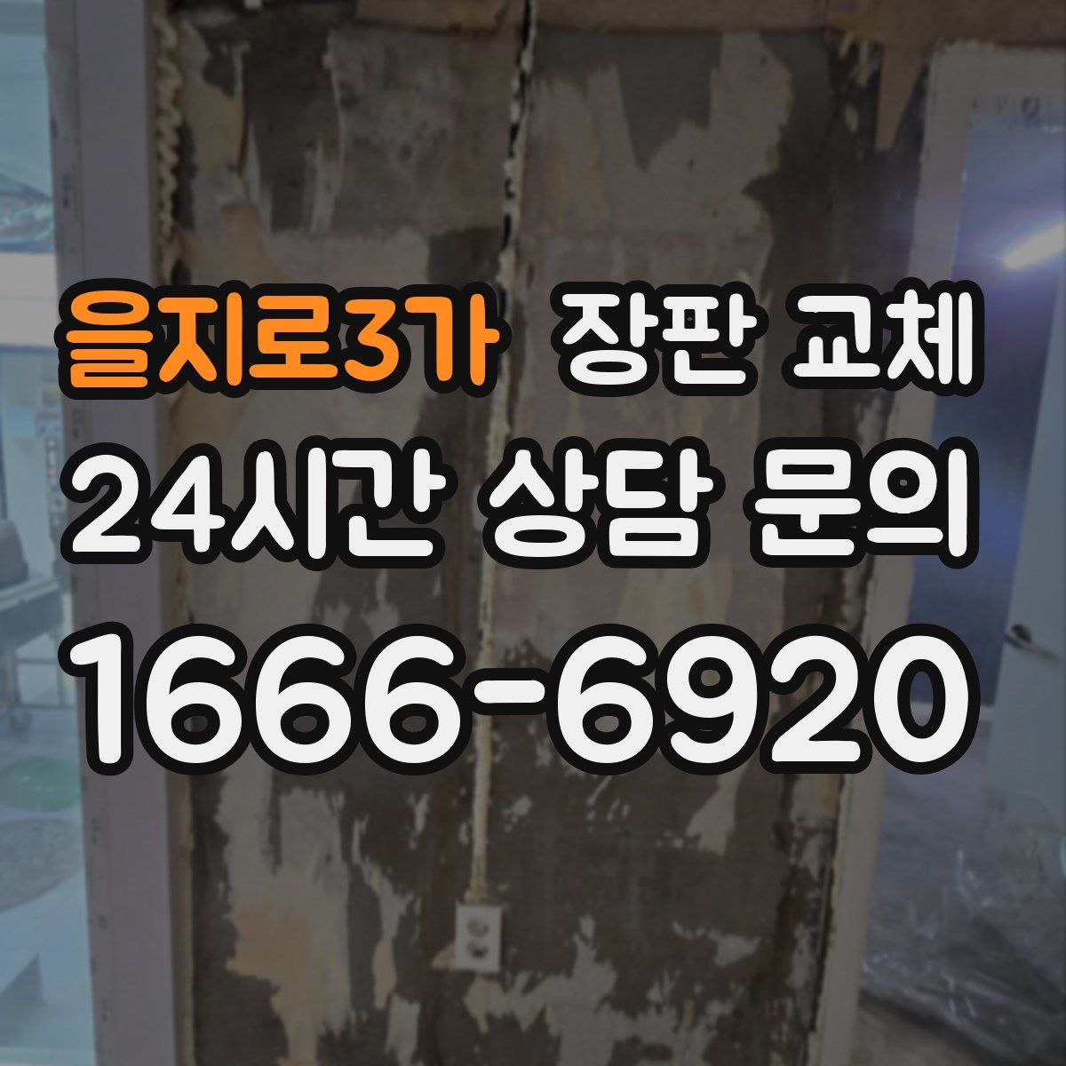 을지로3가 장판 교체
