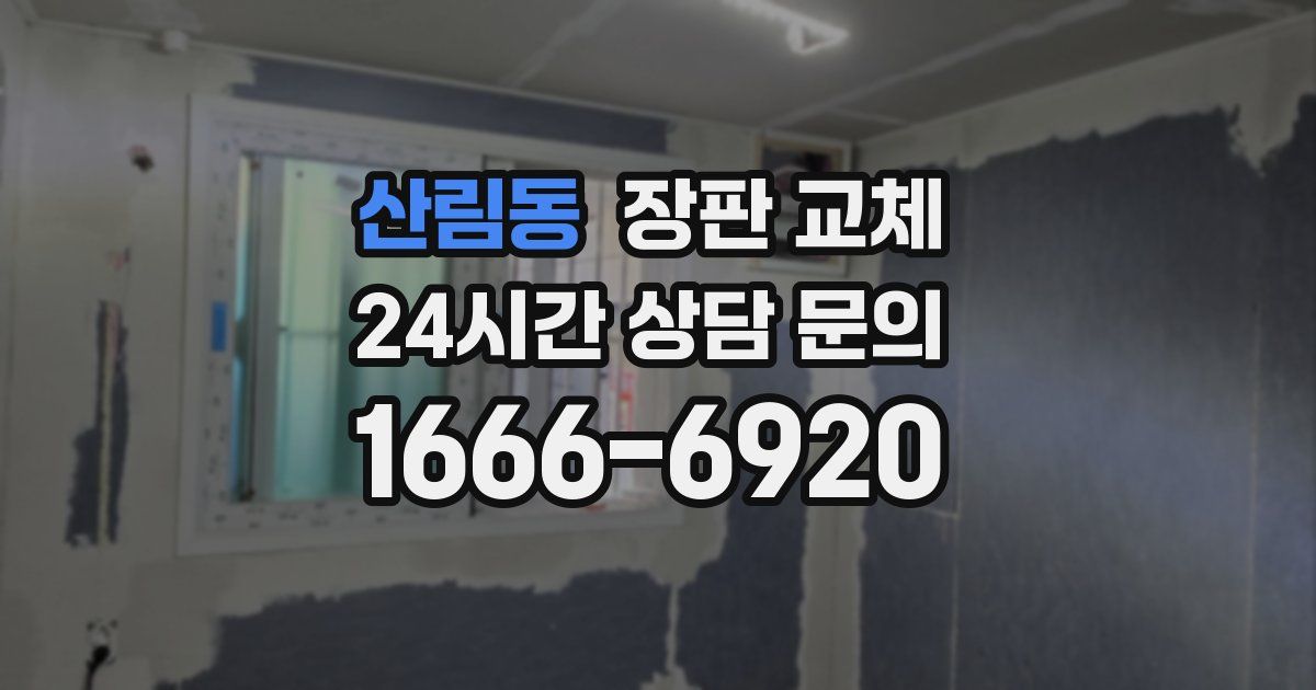 산림동 장판 교체