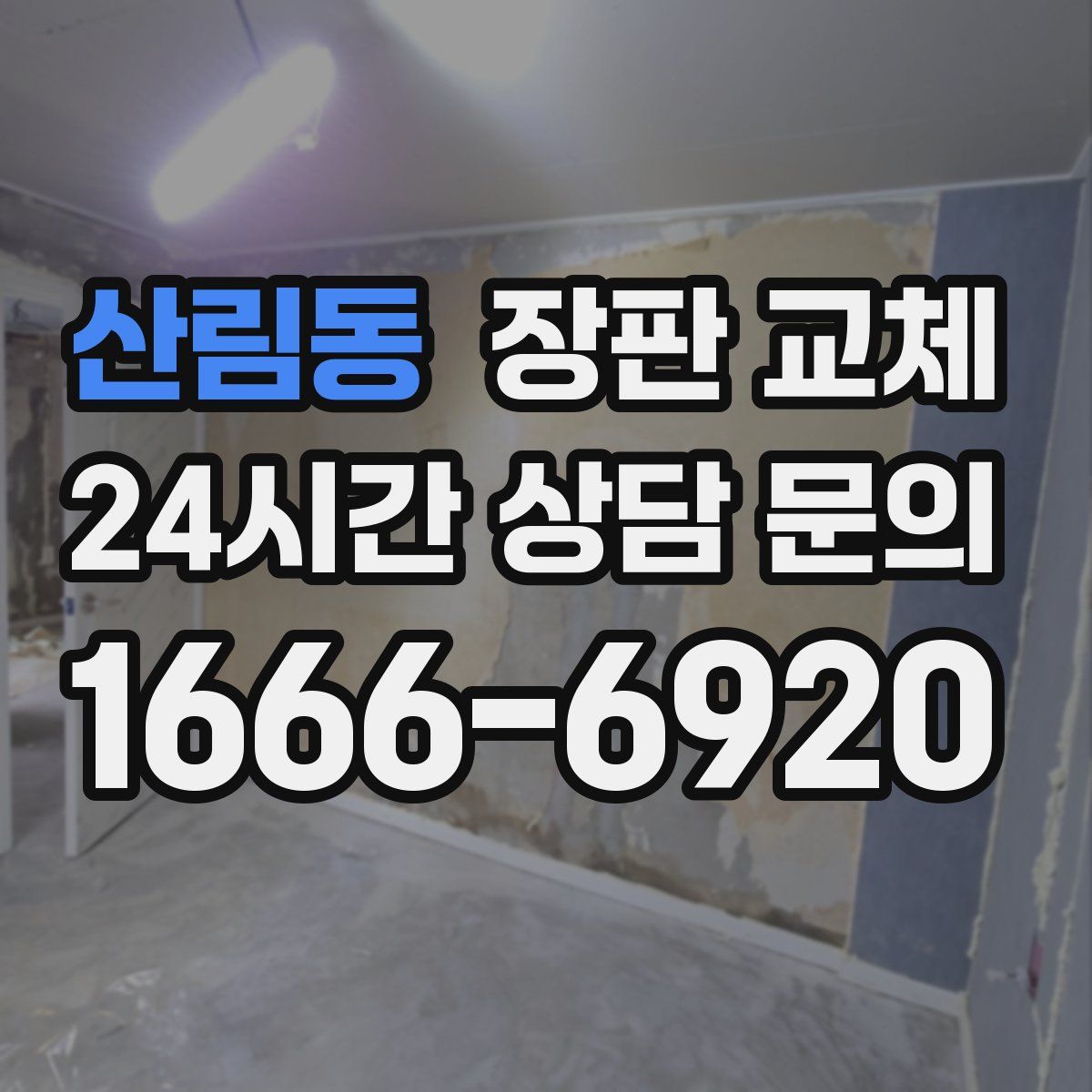 산림동 장판 교체