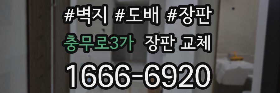충무로3가 장판 교체