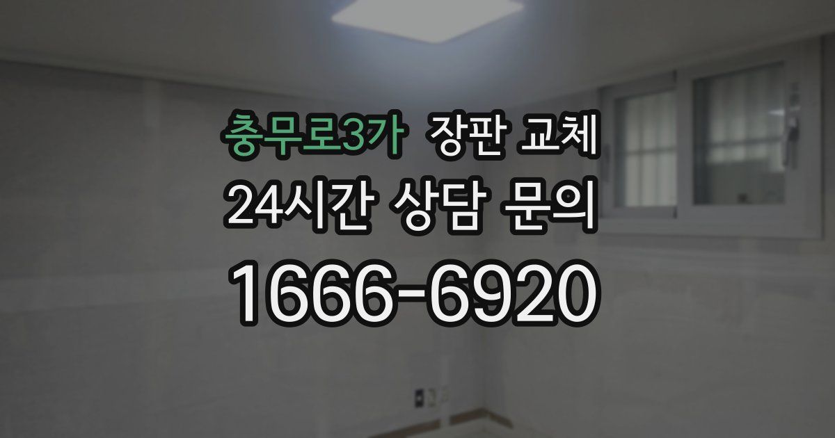 충무로3가 장판 교체